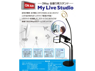 《新発売》3Way自撮り用スタンド　「My Live Studio」