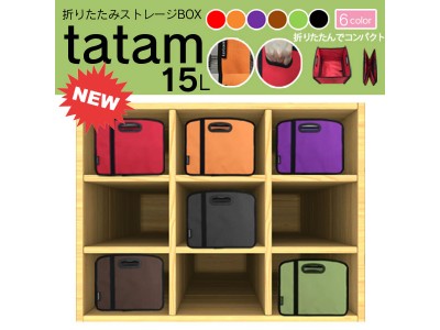 【New】折りたたみストレージBOX tatam（たたむ）シングル 15L！　