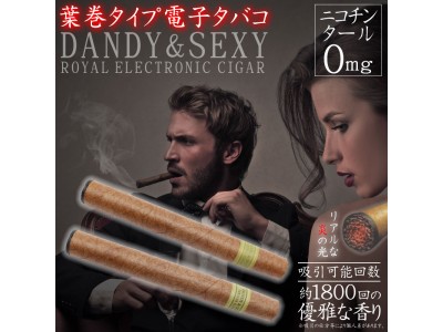 【新発売】葉巻タイプ電子タバコ 「DANDY＆SEXY」新発売！