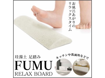 【好評発売中】珪藻土 足踏み「FUMU」 お風呂上りのリラックスタイムにも最適！