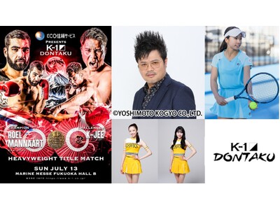 7.13(土)「K-1 DONTAKU」福岡大会に豪華ゲスト集結！バッドボーイズ 佐田正樹、“テニス美女...