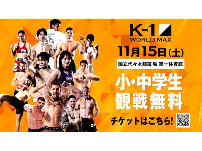 K-1が「小・中学生無料招待」を11月15日国立代々木大会で実施!