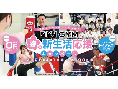 全国116店舗の「K-1ジム」「公認ジム」で新生活の心技体応援プログラムを始動！ 直営店では『K-1ジム...