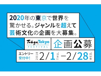 「Tokyo Tokyo FESTIVAL 企画公募」エントリー受付開始　2019年秋から2020年9月までの期間の実施を目指し、幅広い分野から企画を募集　
