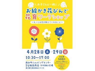 「家族参加型花育ワークショップ」開催のお知らせ