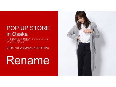 ブランドタグを付け替える、服の新しい売り方「Rename」、JR大阪駅直結ポップアップストアが10月23日に登場！大丸梅田店で期間限定開催