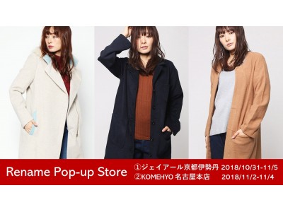 元は違うブランドの服「Rename」が手にとって試せる。ジェイアール京都伊勢丹とKOMEHYO 名古屋本店にRenameポップアップストアが出現！