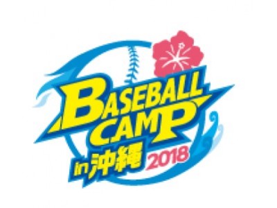 沖縄プロ野球キャンプ2018「開幕宣言イベント」が開催決定！