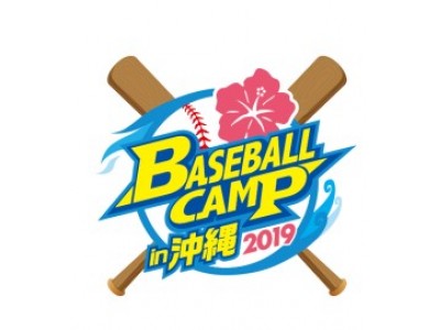 2019年プロ野球沖縄キャンプ「開幕宣言！」