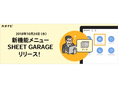 カオナビ、人事データの抽出・分析が素早く行える新機能『SHEET GARAGE』を10月24日（水）よりリリース