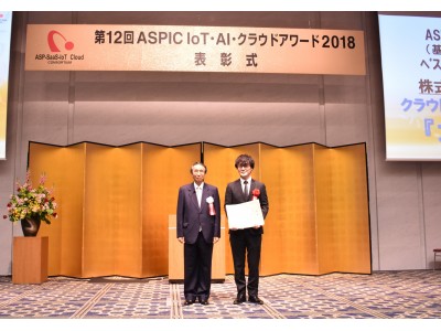 第12回ASPIC IoT・AI・クラウドアワード2018　ASP・SaaS部門（基幹業務系分野）にて『ベストイノベーション賞』受賞