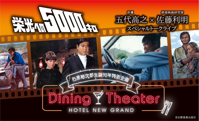 【ホテルニューグランド】Dining Theater HOTEL NEW GRAND 石原裕次郎生誕90周年企画「栄光への5000キロ」上映　俳優 五代高之×娯楽映画研究家 佐藤利明トークライブも開催