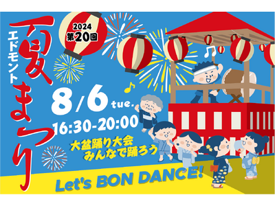 【ホテルメトロポリタン エドモント】ホテルで大盆踊り大会！みんなで踊ろう！第20回「エドモント夏まつり2...
