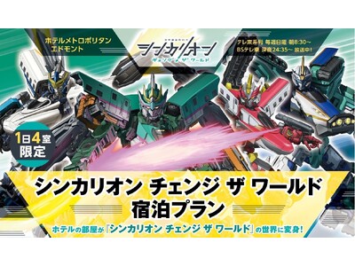 【ホテルメトロポリタン エドモント】人気TVアニメ『シンカリオン チェンジ ザ ワールド』とのコラボレー...