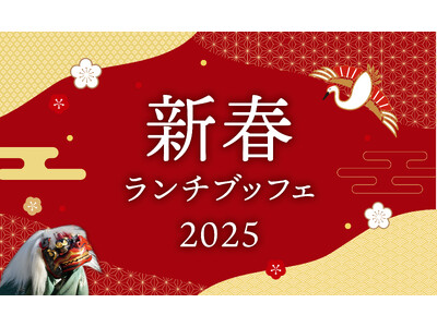 【ホテルニューグランド】2025年 新春ランチブッフェ