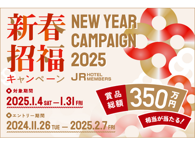 【JRホテルメンバーズ】新春招福キャンペーン2025　期間：2025年1月4日（土）～ 1月31日（金）実施