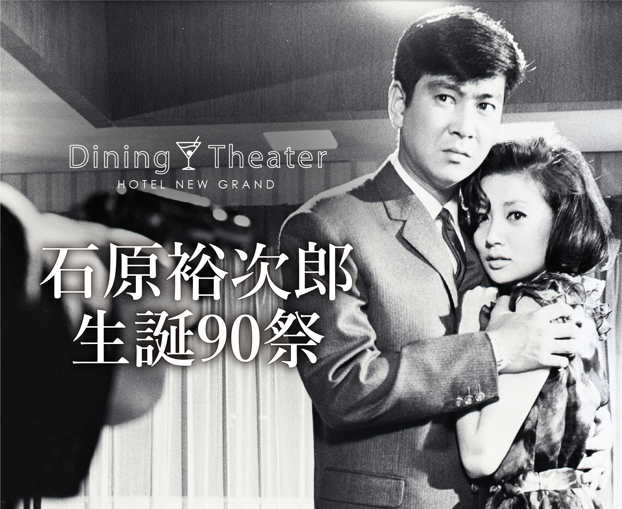 【ホテルニューグランド】Dining Theater HOTEL NEW GRAND 石原裕次郎 生誕90祭