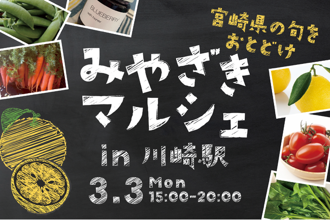 【ホテルメトロポリタン 川崎】川崎駅で「みやざきマルシェ」を3月3日（月）に開催