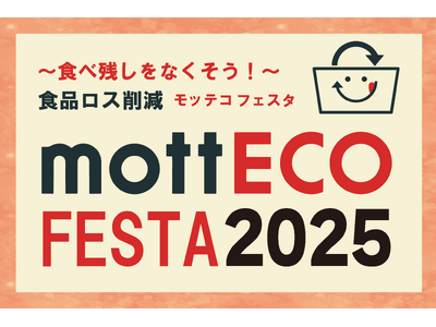 【日本ホテル(株)】食品ロス削減の啓発イベント「mottECO FESTA(モッテコ フェスタ)2025...