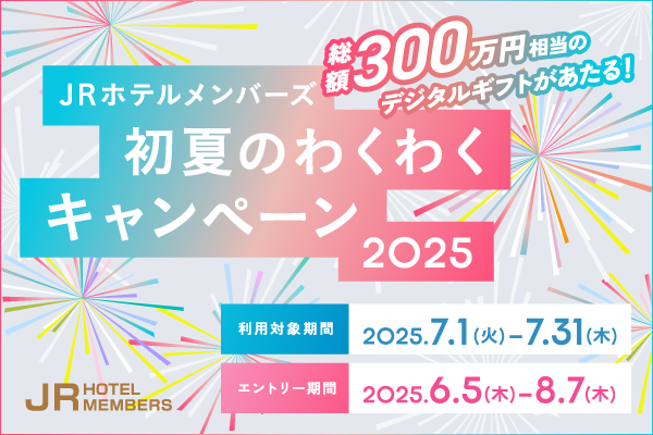 【JRホテルメンバーズ】初夏のわくわくキャンペーン2025　利用対象期間：2025年7月1日（火）～7月31日（木）