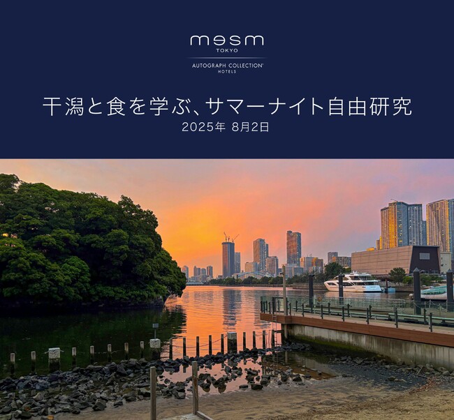 メズム東京、オートグラフ コレクション 親子向け夏休み特別ワークショップ「五感でふれる“東京の海の今” 干潟と食を学ぶ、サマーナイト自由研究」2025年8月2日（土）開催