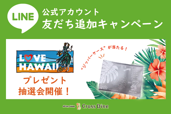 【ホテルメトロポリタン】LOVE HAWAIIビュッフェ「LINE公式アカウント友だち追加キャンペーン」を実施