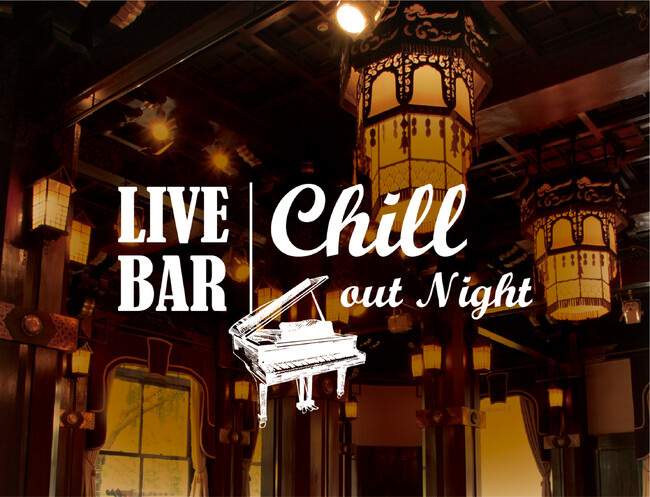 【ホテルニューグランド】歴史薫る重厚な空間で生演奏を楽しむやすらぎのひととき「LIVE BAR Chill out Night」
