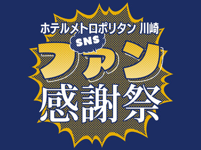 【ホテルメトロポリタン 川崎】SNSファン感謝祭を開催