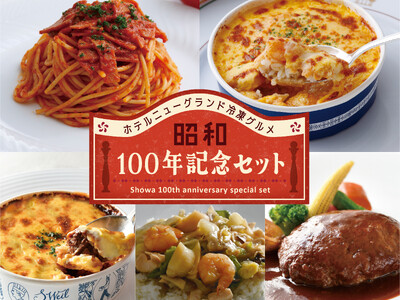 【ホテルニューグランド】選りすぐりの味を詰め合わせたセットを数量限定で販売！冷凍食品シリーズ「昭和100...