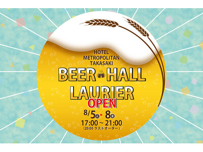 【ホテルメトロポリタン高崎】涼しい館内で、生ビール＆ホテルグルメを満喫！レストラン「ブラッスリーローリエ」夏限定ビアホールイベント初開催のお知らせ