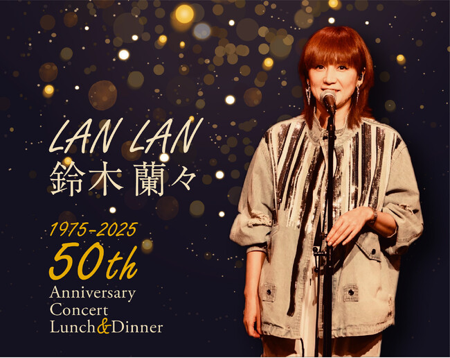 【ホテルニューグランド】鈴木蘭々 50th Anniversary Concert ランチ＆ディナーショー