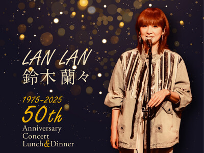【ホテルニューグランド】鈴木蘭々 50th Anniversary Concert ランチ＆ディナーショー<