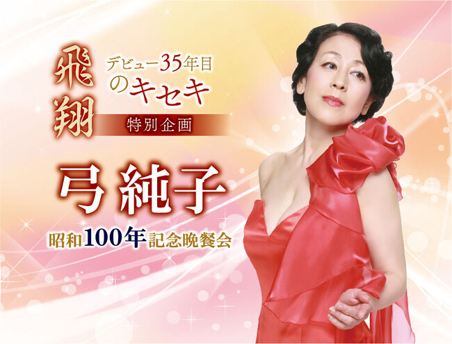 【ホテルニューグランド】特別企画 デビュー35年目のキセキ『弓純子　昭和100年記念晩餐会〈飛翔〉』