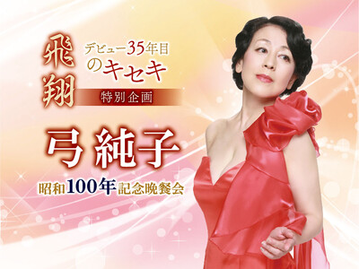【ホテルニューグランド】特別企画 デビュー35年目のキセキ『弓純子　昭和100年記念晩餐会〈飛翔〉』