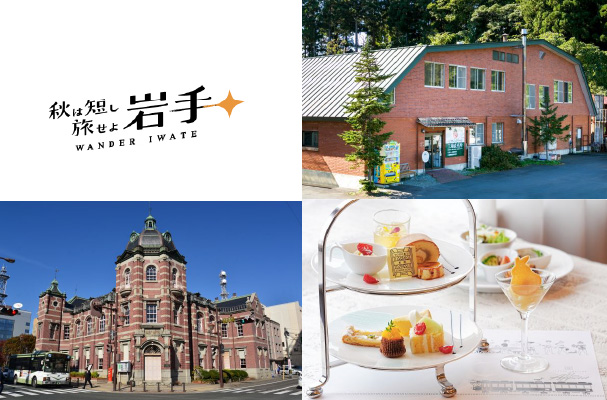 【ホテルメトロポリタン盛岡】゛秋は短し 旅せよ岩手 WANDER IWATE“　短い秋を満喫 盛岡で楽しむ秋旅