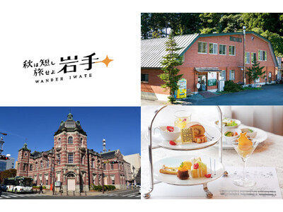 【ホテルメトロポリタン盛岡】゛秋は短し 旅せよ岩手 WANDER IWATE“　短い秋を満喫 盛岡で楽しむ秋旅