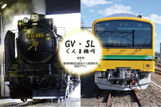 9/12宿泊限定【GV・SLぐんま横川乗車券・指定席券＋碓氷峠鉄道文化むら入場券付き宿泊プラン】