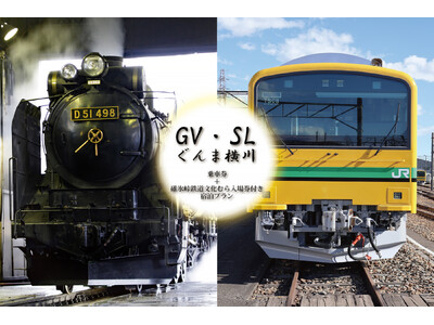 9/12宿泊限定【GV・SLぐんま横川乗車券・指定席券＋碓氷峠鉄道文化むら入場券付き宿泊プラン】