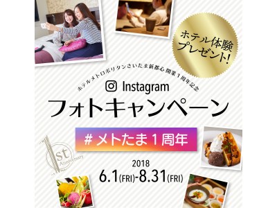 【ホテルメトロポリタンさいたま新都心】Instagramフォトキャンペーン開催中