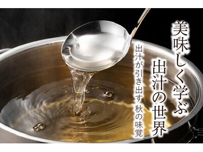 ホテルメトロポリタン盛岡 For Wellness プロジェクト　“秋は短し 旅せよ岩手 WANDER IWATE”　美味しく学ぶ　出汁の世界 Vol.2