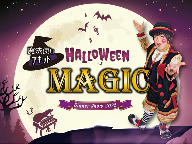 【ホテルニューグランド】ハロウィーンを盛り上げる！不気味で愉快なマジックショー「魔法使いアキット Halloween Magic Dinner Show 2025」