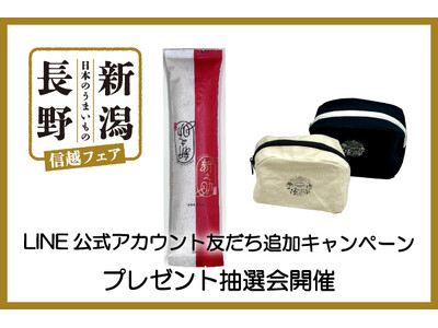 【ホテルメトロポリタン】～日本のうまいもの～「長野・新潟 信越フェア」LINE公式アカウント友だち登録キャンペーンを実施