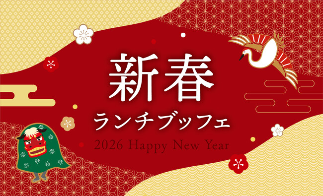 【ホテルニューグランド】歴史的建造物である華やかな空間で楽しむ！「新春ランチブッフェ2026」