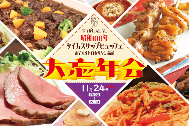 「昭和100年タイムスリップビュッフェ」開催決定！～懐かしの洋食・レトログルメとミニライブで年忘れを楽しむ『大忘年会』～
