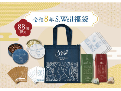 【ホテルニューグランド】末広がりの“8”で幸せをお届け！S.Weil by HOTEL NEW GRAND横浜高島屋店限定「令和8年S.Weil福袋」