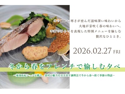 【ホテルメトロポリタン盛岡】フランス料理「モン・フレーブ」　　冬から春をフレンチで愉しむ夕べ