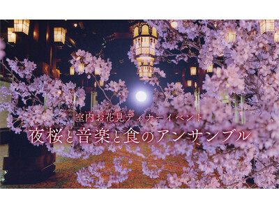 【ホテルニューグランド】歴史薫る空間で過ごす 室内お花見ディナーイベント「夜桜と音楽と食のアンサンブル」