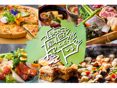 【日本ホテル(株)】ふくしまデスティネーションキャンペーン連動企画「産地と技の饗宴 ふくしまフェア」 をホテルレストランにて開催