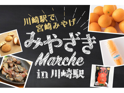 【ホテルメトロポリタン 川崎】川崎駅で宮崎みやげを買える！「みやざきMarche」開催