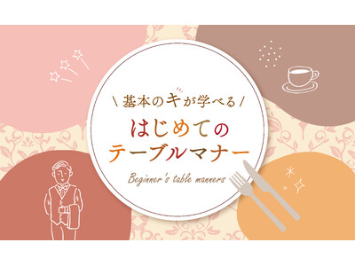 【ホテルニューグランド】基本の“キ”が学べる！はじめてのテーブルマナー